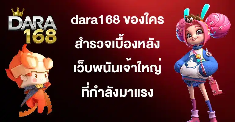 dara168-ของใคร