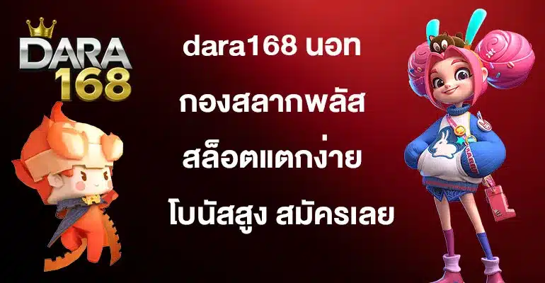 dara168-นอท