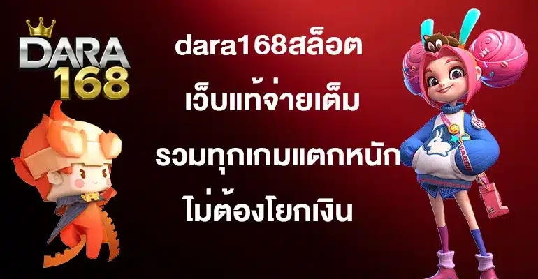 dara168สล็อต
